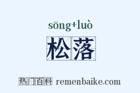 松落是什么意思的图片